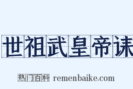 世祖武皇帝诔是什么意思的图片